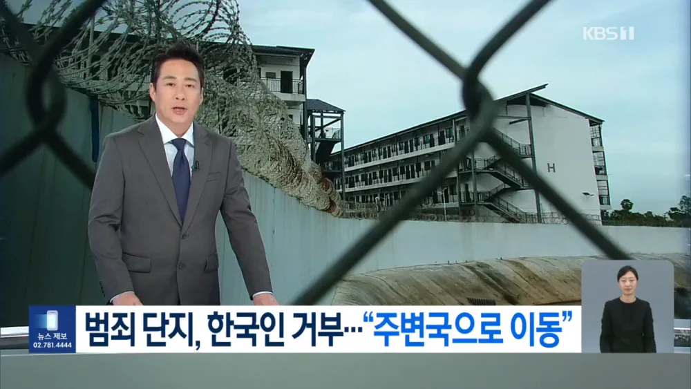 캄보디아 범죄단지. 이제 한국인은 안받아준다. 관련 이미지 1