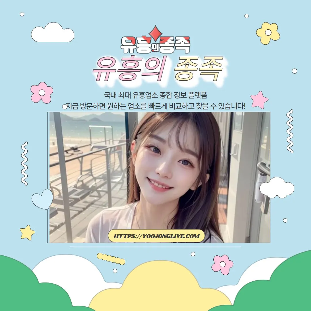 유흥의 종족 - 국내 최대 유흥업소 종합 정보 플랫폼