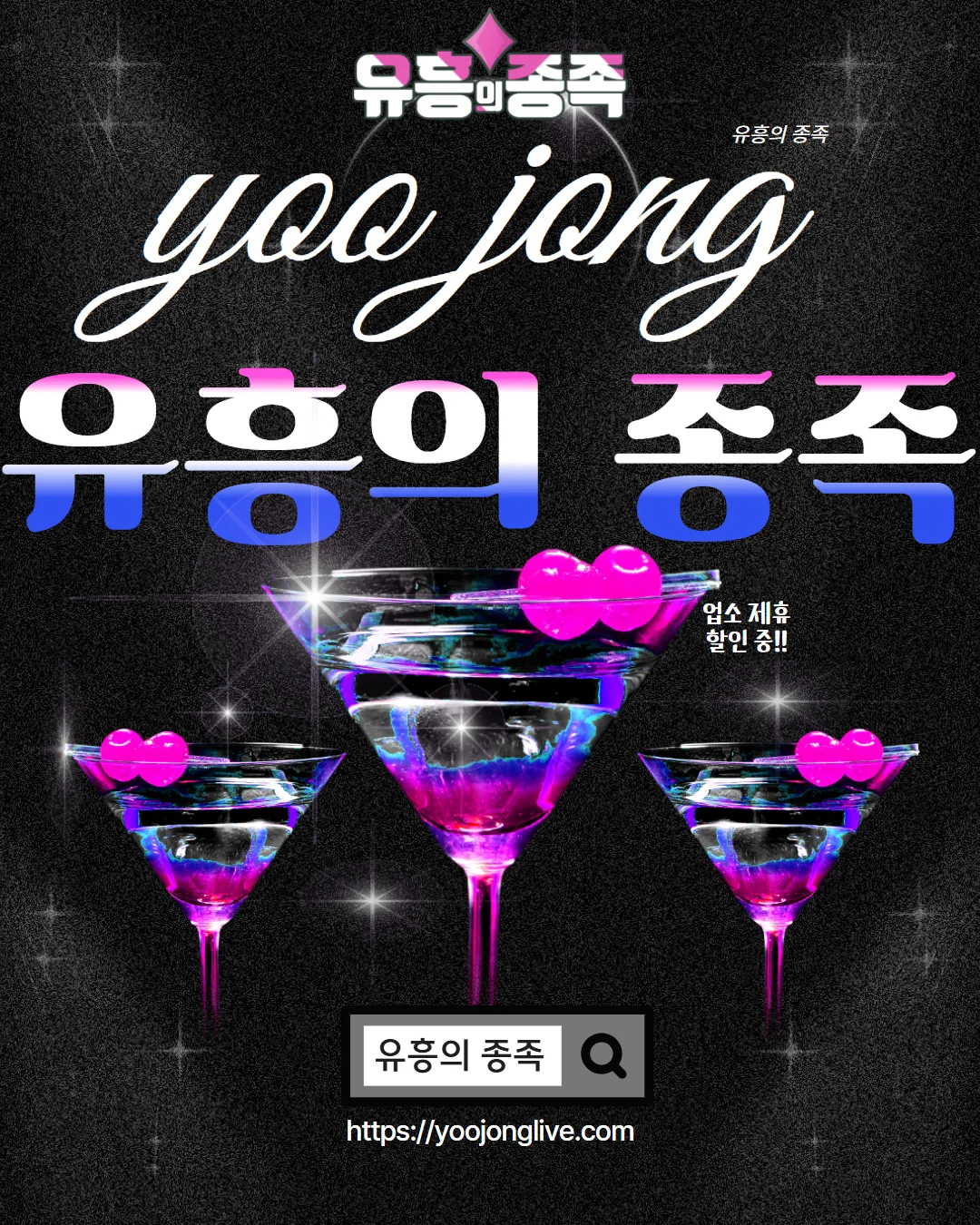 ⭐️ [유흥의 종족] 국내 최대 유흥 정보 성지⭐️ 