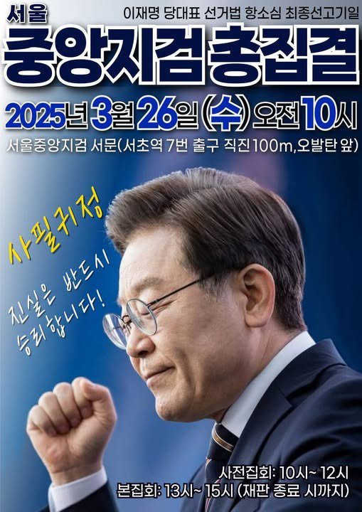이재명에게 응원이 필요합니다. 3월26일 항소심이 있습니다