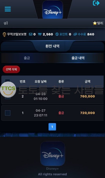 디즈니플러스 당혹스러운 상황 속 몰래 먹튀 후 잠수