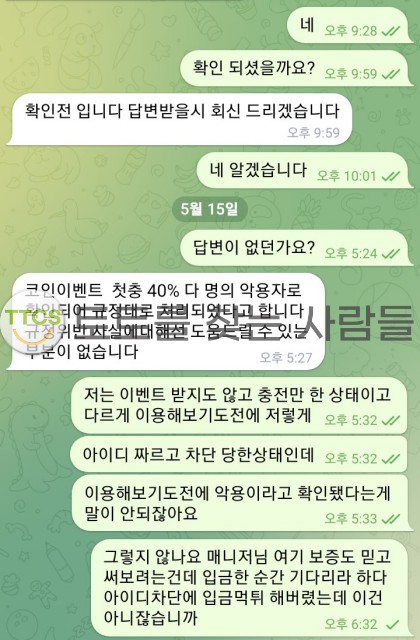 같잖은 먹튀사이트 토브리 뱉는 말 9할이 모두 거짓말