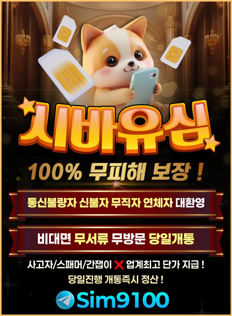 무피해 선불유심 시바모바일!! 당일 30만원!! 당일 신속 개통!! 15분내로 입금까지!!
