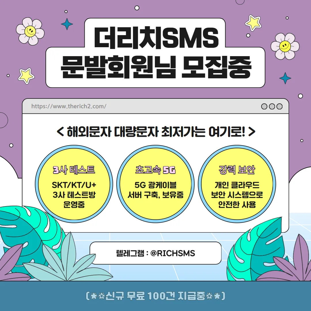 ✅해외문자 더리치(THE RICH SMS) 최저14.5원 EVENT