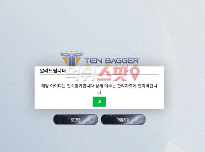 텐베거카지노 잘 쉬고 있는 사람 불러서 142만원 먹튀!