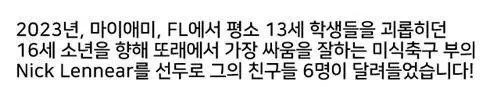 학폭 장면을 목격한 미식축구부 학생들 반응 ㄷㄷ 관련 이미지 1