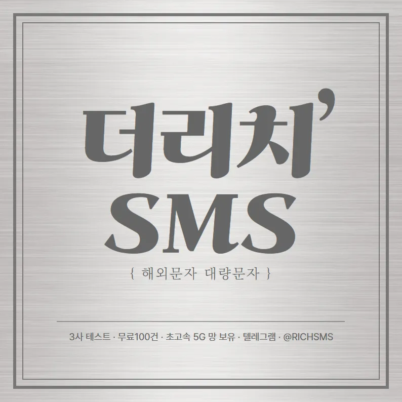 ✅해외문자 더리치(THE RICH SMS) 최저14.5원 EVENT