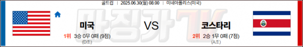 6월 30일 골드컵 미국 vs 코스타리카
