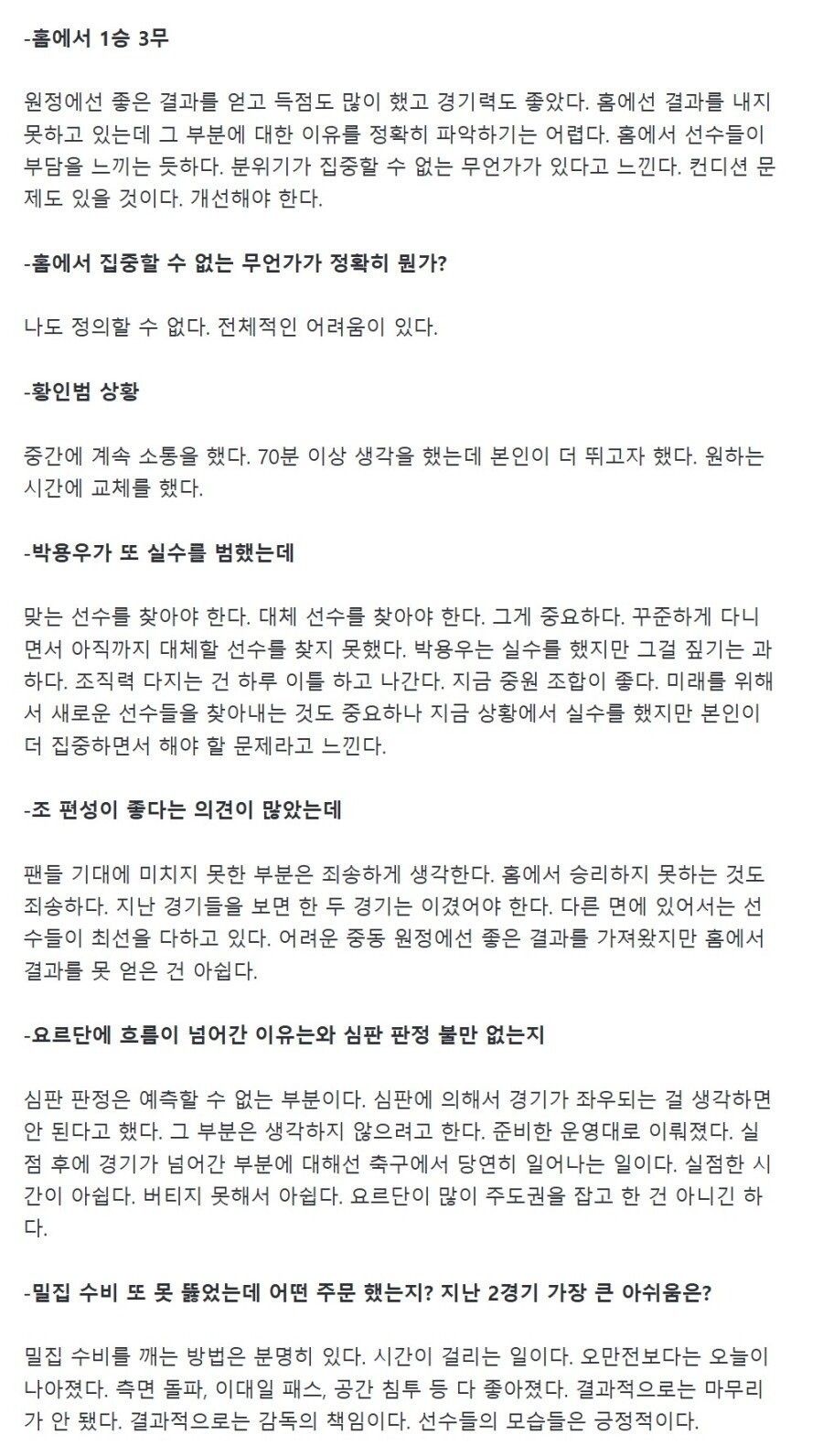 홍명보 "홈에서 선수들이 집중할 수 없는 무언가가 있다"