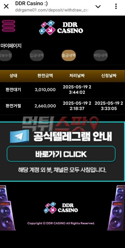 디디알카지노 301만원 먹튀! 사기 목적으로 개설된 사이트