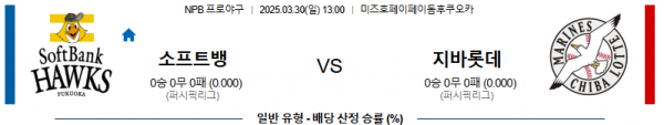 03월 30일 13:00 NPB 소프트뱅크 지바롯데
