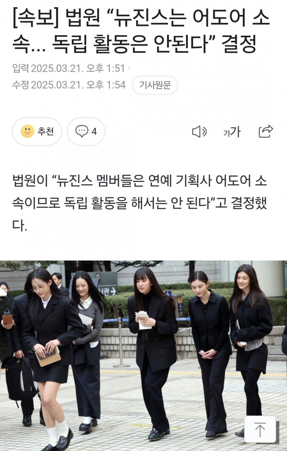 법원 “뉴진스는 어도어 소속... 독립 활동은 안된다” 결정