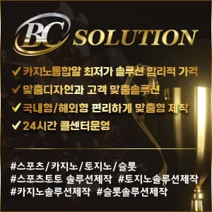 ❤️❤️ BC솔루션 ❤️❤️ 스포츠솔루션/미니게임솔루션/카지노솔루션/파워볼솔루션/ 슬롯임대분양 전문업체