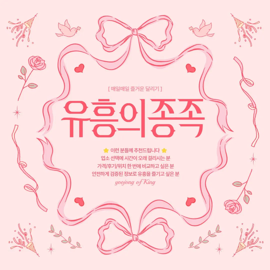 ⭐️ 유흥의 종족 - 국내 최대 유흥업소 종합 정보 플랫폼