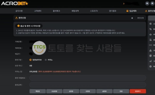 아크로벳 환전 신청하자마자 양방 의심하는 먹튀사이트