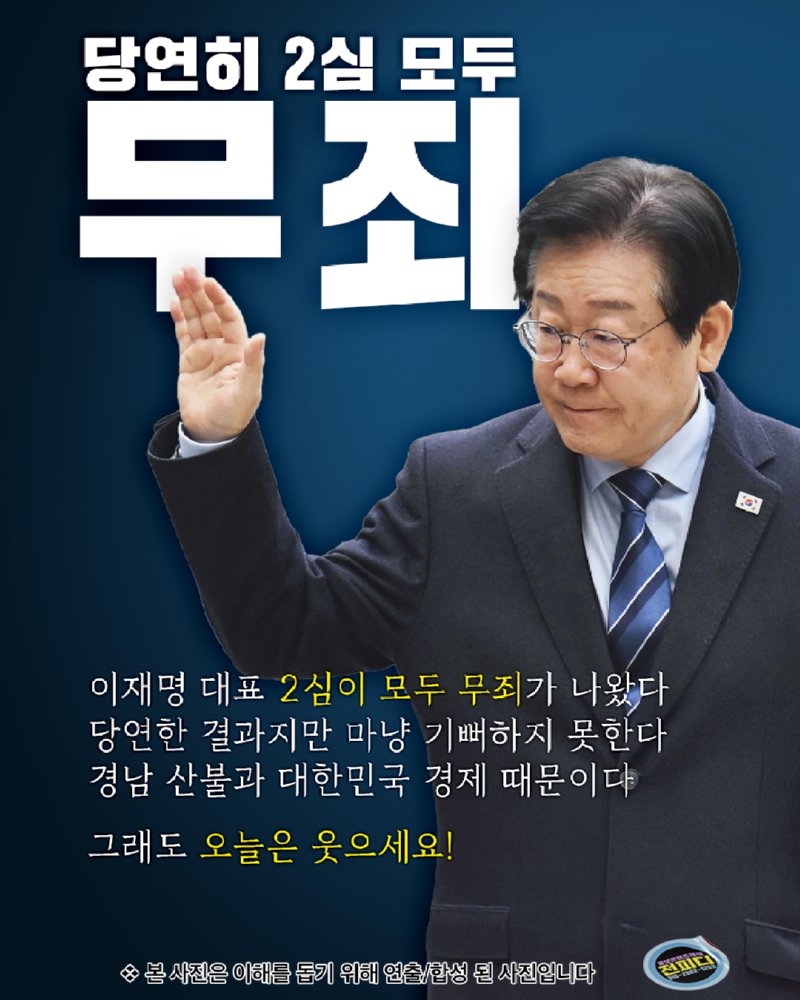 이재명 대표 몽땅 무죄, 하지만...