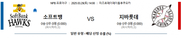 03월 29일 14:00 NPB 소프트뱅크 지바롯데