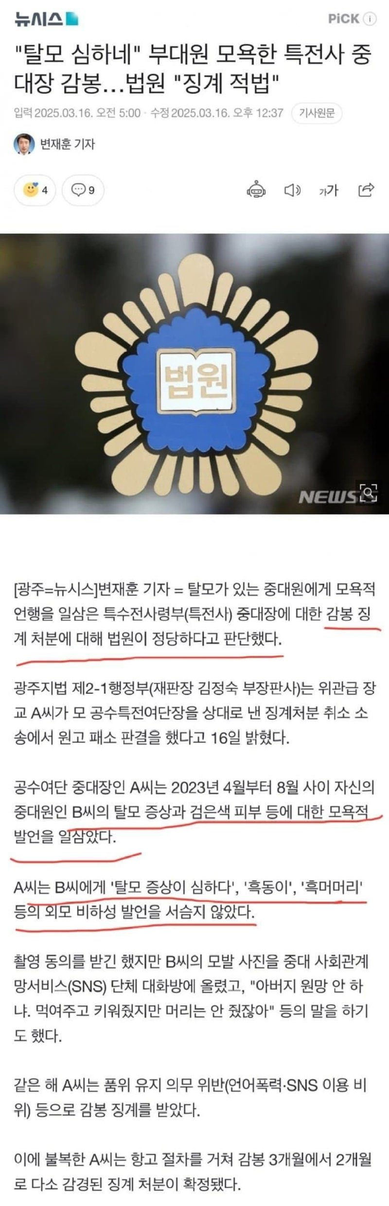 중대원 탈모로 모욕한 중대장 징계