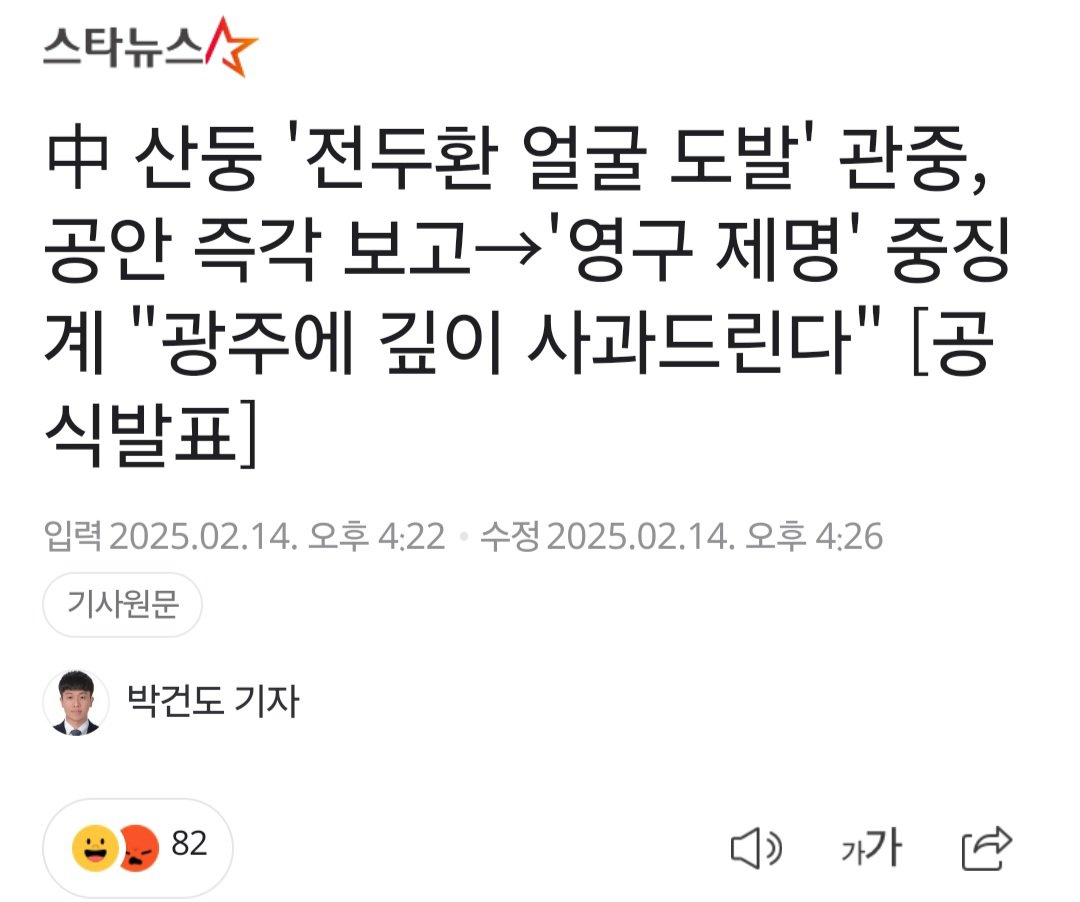 전두환 사진으로 광주FC 도발한 중공팬 결말