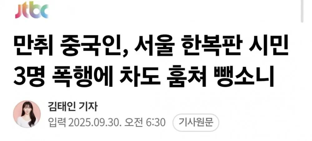 만취 중국인, 서울 한복판 시민 3명 폭행에 차도 훔쳐 뺑소니 관련 이미지 1