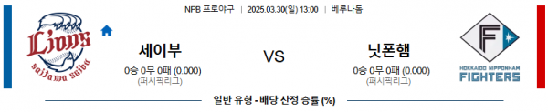 03월 30일 13:00 NPB 세이부 니혼햄