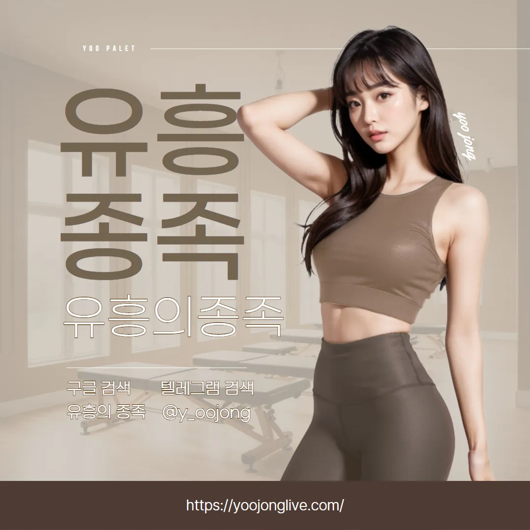 ⭐️ [유흥의 종족] 국내 최대 유흥 정보 성지⭐️ 