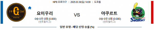 03월 30일 14:00 NPB 요미우리 야쿠르트