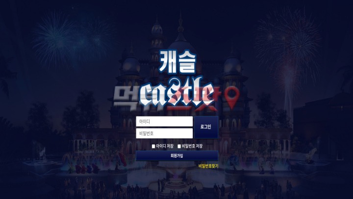 캐슬에서 친구가 1342만원 먹튀 당했으니까 조심하십시오.