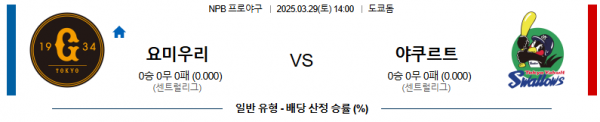 03월 29일 14:00 NPB 요미우리 야쿠르트