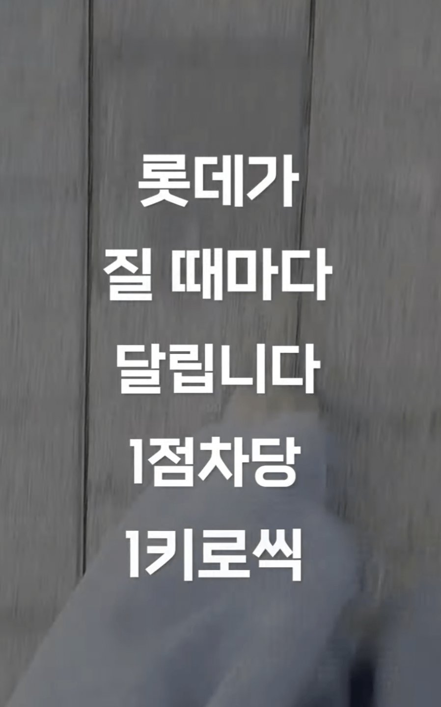 롯데가 패배시 점수차당 1KM를 뛴다는 유튜버