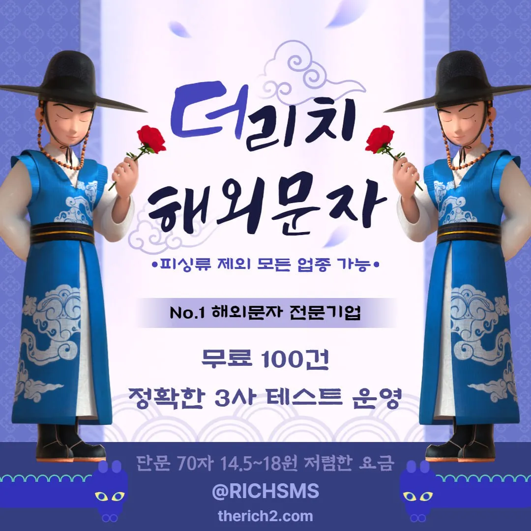 ✅해외문자 더리치(THE RICH SMS) 최저14.5원 EVENT