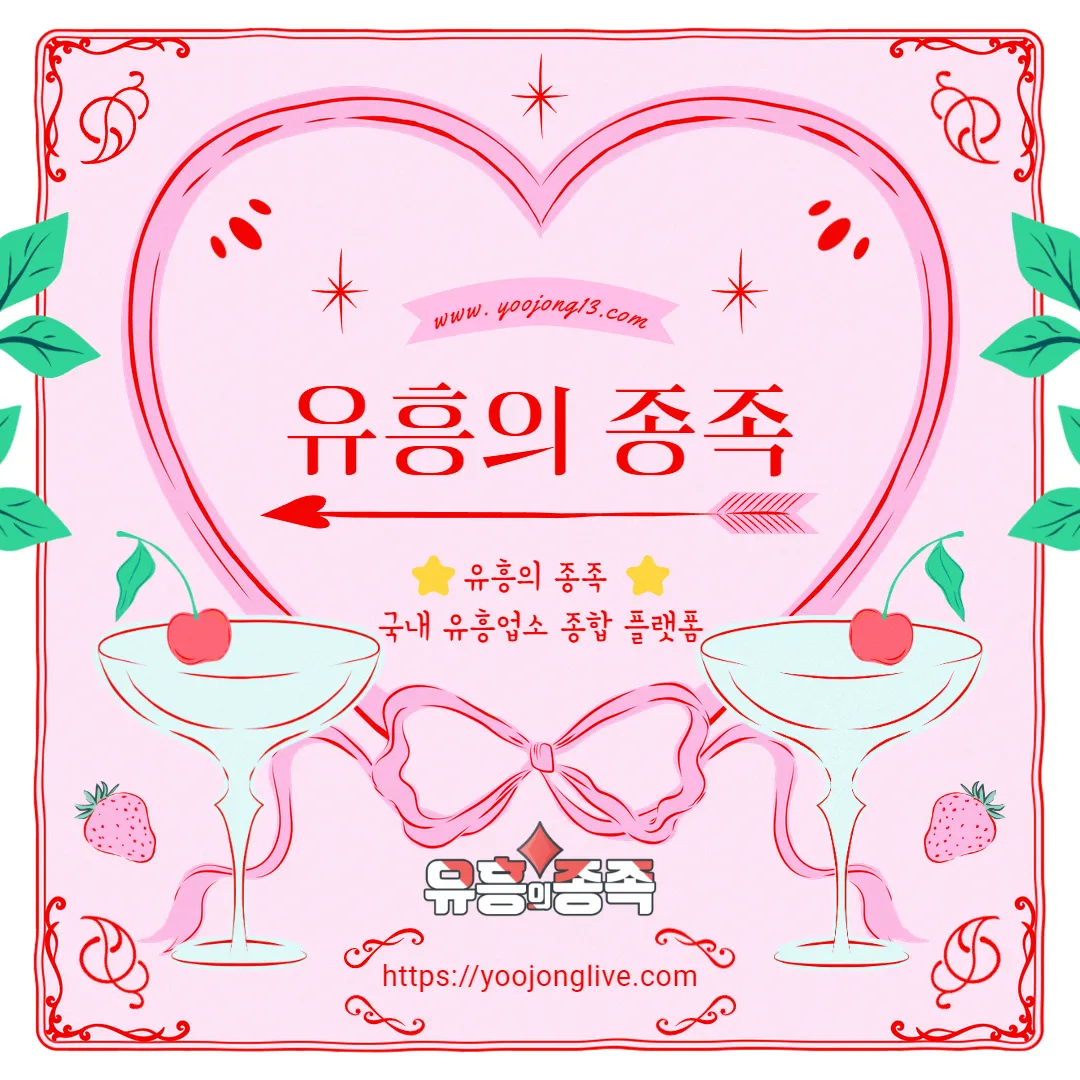 ⭐️ [유흥의 종족] 국내 최대 유흥 정보 성지⭐️ 