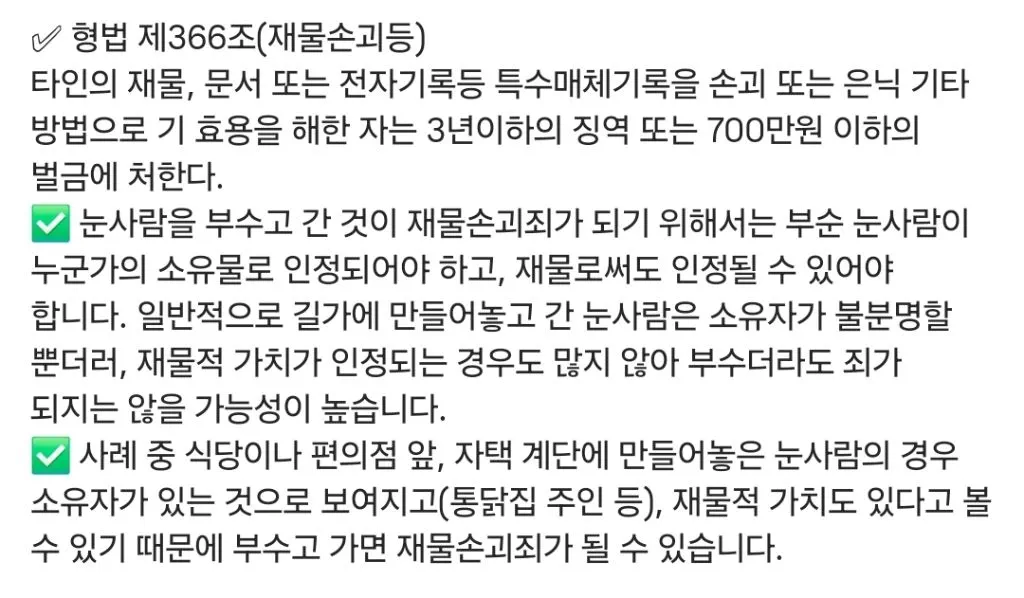 눈사람 부순 녀석 처벌 가능? 관련 이미지 1