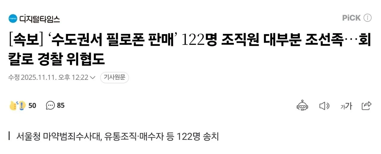 [속보] ‘수도권서 필로폰 판매’ 122명 조직원 대부분 조선족…회칼로 경찰 위협도 관련 이미지 1