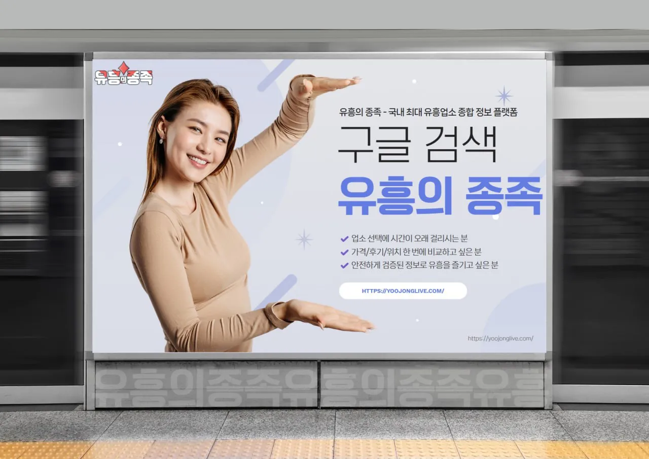 유흥의 종족 - 국내 최대 유흥업소 종합 정보 플랫폼