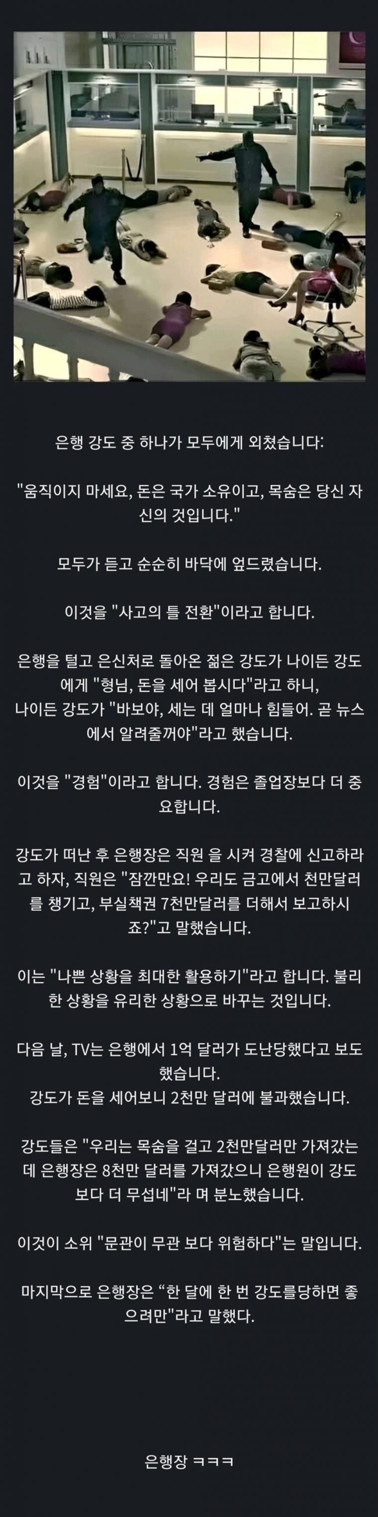 은행강도 생각의 전환