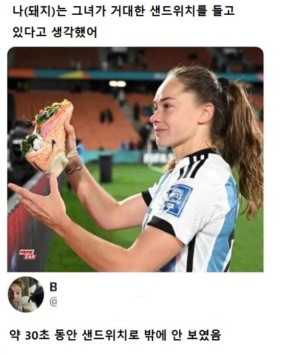 경기장에서 거대한 샌드위치?를 꺼내는 여자축구선수