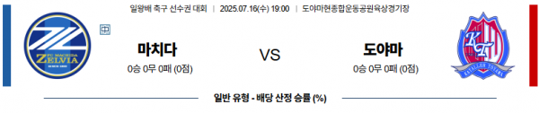 7월 16일 일왕배 리그컵 마치다 vs 도야마