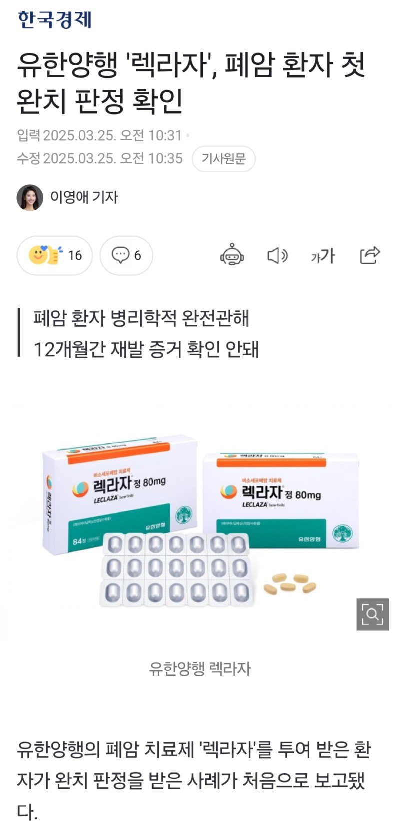 유한양행 '렉라자', 폐암 환자 첫 완치 판정 확인