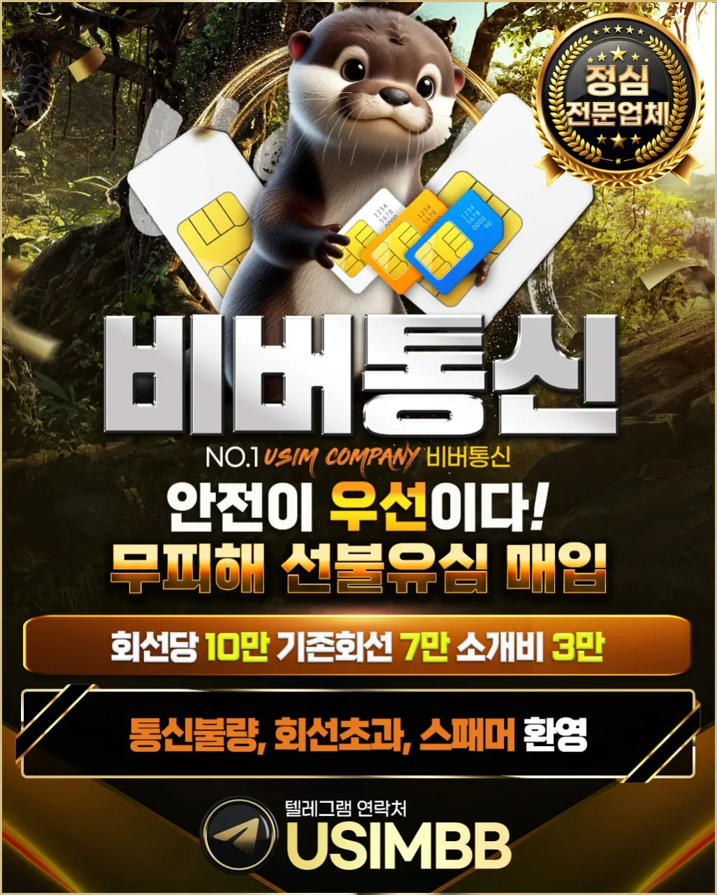 무피해 선불유심 비버통신!! 회선당 10만!! 당일 신속 개통!! 15분내로 입금까지!!